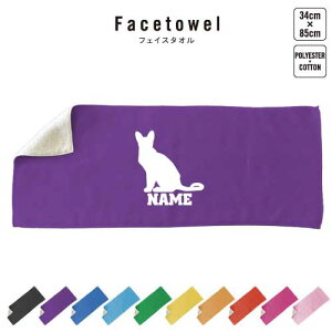 オリエンタルショートヘアー 名入れフェイスタオル 10色展開 ハイブリッドタオル 名入れ タオル スポーツタオル ふんわり厚手 猫 ネコ ねこ キャット ペット プレゼント お祝い 贈り物