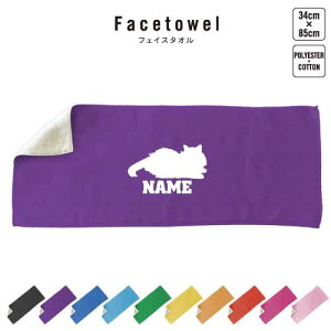サイベリアン2 名入れフェイスタオル 10色展開 ハイブリッドタオル 名入れ タオル スポーツタオル ふんわり厚手 猫 ネコ ねこ キャット ペット プレゼント お祝い 贈り物 送別会 卒業祝
