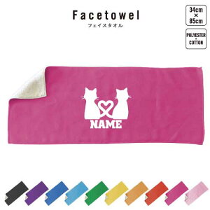 猫2 名入れフェイスタオル 10色展開 ハイブリッドタオル 名入れ タオル スポーツタオル フェイスタオル お揃い ふんわり厚手 猫 ネコ ねこ キャット ペット プレゼント お祝い 贈り物