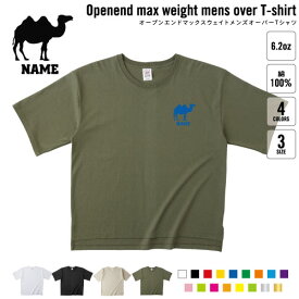 ラクダ 名入れオーバーサイズTシャツ ビッグシルエット ゆったり イージーフィット ワイドフィット サイジング 駱駝 Camelus キャメル