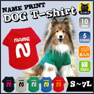 オーダーメイド！イニシャル＆名入れドッグTシャツ（ColopocleAL） 【ドッグTシャツ】小型犬 大型犬 防寒…