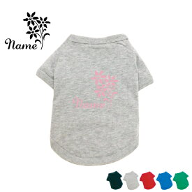 「お花」名入れドッグTシャツ 小型犬 中型犬 大型犬 犬服 ペットウェア 防寒 抜け毛予防 ドッグウェア 室内犬 ネームプリント お名前 愛犬グッズ【EDT】