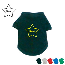 「筆記体スター」名入れドッグTシャツ 小型犬 中型犬 大型犬 犬服 ペットウェア 防寒 抜け毛予防 ドッグウェア 室内犬 ネームプリント お名前 愛犬グッズ【EDT】