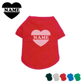 「インマイハート」名入れドッグTシャツ 小型犬 中型犬 大型犬 犬服 ペットウェア 防寒 抜け毛予防 ドッグウェア 室内犬 ネームプリント お名前 愛犬グッズ【EDT】