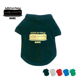 「バースデイケーキ」名入れドッグTシャツ 小型犬 中型犬 大型犬 防寒 犬服 ペットウェア ネームプリント お名前 愛犬グッズ ネームタグ ドッグウエア 誕生日 記念日 アニバーサリー【EDT】
