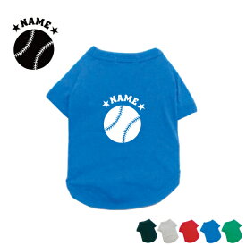 【楽天ランキング受賞】 「野球ボール」名入れドッグTシャツ 小型犬 中型犬 大型犬 犬服 ペットウェア 防寒 抜け毛予防 ドッグウェア 室内犬 ネームプリント お名前 愛犬グッズ ネーム コットン 綿 部屋着ドッグタグ【EDT】 室内飼い ワンコ