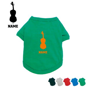 「コントラバス」名入れドッグTシャツ 小型犬 中型犬 大型犬 犬服 ペットウェア 防寒 抜け毛予防 ドッグウェア 室内犬 ネームプリント お名前 愛犬ネーム コットン 綿 グッズ【EDT】【city】