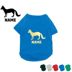 「キツネ」名入れドッグTシャツ 小型犬 中型犬 大型犬 犬服 ペットウェア 防寒 抜け毛予防 ドッグウェア 室内犬 ネームプリント お名前 愛犬グッズ ネーム コットン 綿 きつね 狐 フォックス【EDT】【city】