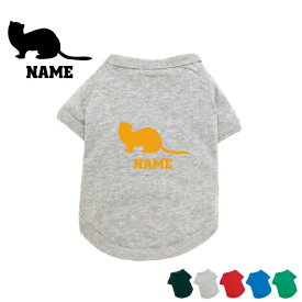 「フェレット」名入れドッグTシャツ 小型犬 中型犬 大型犬 犬服 ペットウェア 防寒 抜け毛予防 ドッグウェア 室内犬 ネームプリント お名前 愛犬グッズ ネーム コットン 綿 イタチ【EDT】【city】