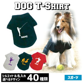 アウトレット名入れドッグTシャツ「スポーツ2」犬服 柔道 卓球 アメフト バドミントン 弓道 ボウリング カーリング ダーツ 釣り バレエ ダンス ハンドボール ボード サーフィン ヨガ レスリング 野球 ホッケー スキー