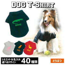 アウトレット名入れドッグTシャツ「動物1」犬服 ゴリラ パンダ サル 牛 ブタ ライオン オオカミ トラ チーター うざぎ ハムスター サイ バク やぎ ひつじ コブラ ワニ ニワトリ アヒル ロバ ラクダ カバ ヘラジカ フェレット フェネック