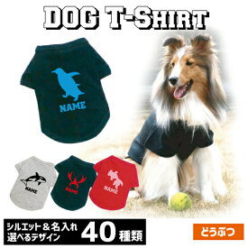 アウトレット名入れドッグTシャツ「動物2」犬服 マグロ タコ イカ エビ サメ ジンベイザメ なまけもの ぞう カメレオン ヤモリ トカゲ ヘビ 爬虫類 哺乳類 カメ イグアナ どうぶつの森 シャチ ペンギン タツノオトシゴ