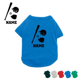 野球 名入れドッグTシャツ ドッグウェア 小型犬 中型犬 大型犬 団体スポーツ チーム バット グローブ イヌ 犬服 犬Tシャツ 犬ウェア 犬グッズ お名前入れ 愛犬ウェア