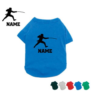 フェンシング2 名入れドッグTシャツ ドッグウェア 小型犬 中型犬 大型犬 エペ フルーレ サーブル イヌ 犬服 犬Tシャツ 犬ウェア 犬グッズ お名前入れ 愛犬ウェア