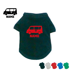 郵便車 名入れドッグTシャツ ドッグウェア 小型犬 中型犬 大型犬 乗り物 車 はたらく 趣味 成犬 老犬 柴犬 和犬 ミックス ポメラニアン