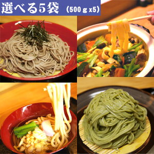 【選べる5袋】(1袋4食×5セット)「忍野の麺・食べ比べセット」(そば うどん ほうとう モロヘイヤ生麺)生めん、グルメ、選べる5袋山梨県忍野村から直送!【15時までのご注文で翌営業日出