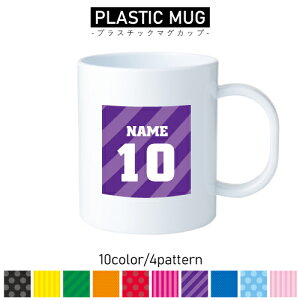 数字&名入れ プラスチックマグカップ メモリアルナンバー プラマグ プラコップ プラカップ 割れにくい 割れない 電子レンジ 入園 入学 プレゼント 子供 キッズ うがい 西暦 誕生日 番号 ナ