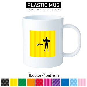 チアガール3/名入れプラスチックマグカップ プラマグ プラコップ プラカップ 割れにくい 割れない 電子レンジ 入園 入学 プレゼント 子供 キッズ うがい プラ   CHEER チアダンス 応援 チアリ