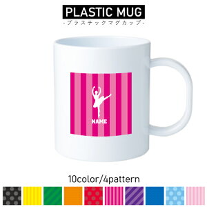 バレリーナ3/名入れプラスチックマグカップ プラマグ プラコップ プラカップ 割れにくい 割れない 電子レンジ 入園 入学 プレゼント 子供 キッズ うがい プラ