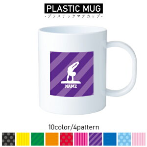 器械体操・跳馬/名入れプラスチックマグカップ プラマグ プラコップ プラカップ 割れにくい 割れない 電子レンジ 入園 入学 プレゼント 子供 キッズ うがい プラ 野球 甲子園