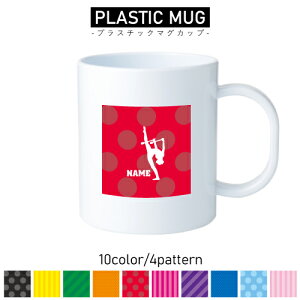 新体操・クラブ/名入れプラスチックマグカップ プラマグ プラコップ プラカップ 割れにくい 割れない 電子レンジ 入園 入学 プレゼント 子供 キッズ うがい プラ 野球 甲子園