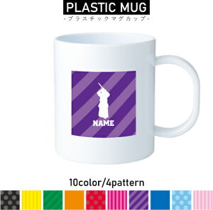 剣道3 名入れプラスチックマグカップ プラマグ プラコップ プラカップ 割れにくい 割れない 電子レンジ 入園 入学 プレゼント 子供 キッズ うがい プラ 防具 技 一本