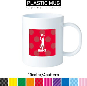 テニス3 名入れプラスチックマグカップ プラマグ プラコップ プラカップ 割れにくい 割れない 電子レンジ 入園 入学 プレゼント 子供 キッズ うがい プラ ラケット ボール シングルス ダ