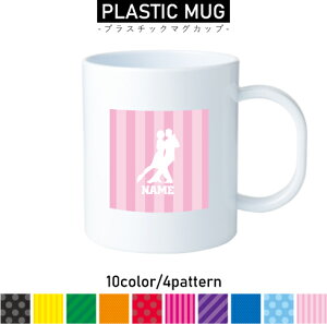 社交ダンス1 名入れプラスチックマグカップ プラマグ プラコップ プラカップ 割れにくい 割れない 電子レンジ 入園 入学 プレゼント 子供 キッズ うがい プラ ダンス 踊り チーク
