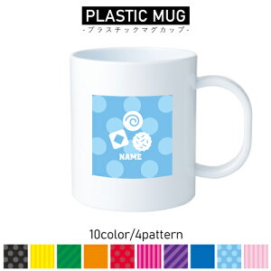 ビスケット 名入れプラスチックマグカップ プラマグ プラコップ プラカップ 割れにくい 割れない 電子レンジ 入園 入学 プレゼント 子供 キッズ うがい プラ