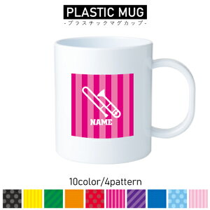 トロンボーン/名入れプラスチックマグカップ プラマグ プラコップ プラカップ 割れにくい 割れない 電子レンジ 入園 入学 プレゼント 子供 キッズ うがい プラ 楽器 吹奏 バンド 楽団 クラシ