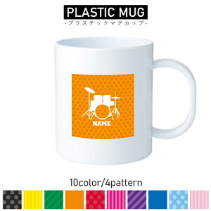 ドラム/名入れプラスチックマグカップ プラマグ プラコップ プラカップ 割れにくい 割れない 電子レンジ 入園 入学 プレゼント 子供 キッズ うがい プラ 吹奏楽 楽器 バンド 軽音楽部 打楽器