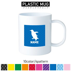 ペンギン/名入れプラスチックマグカップ プラマグ プラコップ プラカップ 割れにくい 割れない 電子レンジ 入園 入学 プレゼント 子供 キッズ うがい プラ