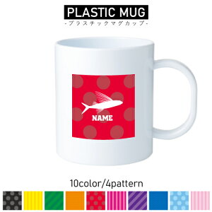 トビウオ/名入れプラスチックマグカップ プラマグ プラコップ プラカップ 割れにくい 割れない 電子レンジ 入園 入学 プレゼント 子供 キッズ うがい プラ