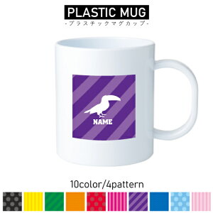 オオハシ/名入れプラスチックマグカップ プラマグ プラコップ プラカップ 割れにくい 割れない 電子レンジ 入園 入学 プレゼント 子供 キッズ うがい プラ