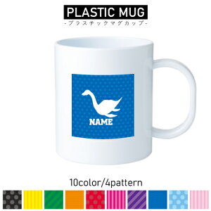 ネッシー/名入れプラスチックマグカップ プラマグ プラコップ プラカップ 割れにくい 割れない 電子レンジ 入園 入学 プレゼント 子供 キッズ うがい プラ