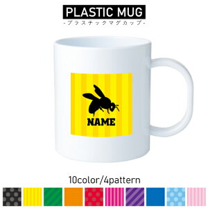 ハチ/名入れプラスチックマグカップ プラマグ プラコップ プラカップ 割れにくい 割れない 電子レンジ 入園 入学 プレゼント 子供 キッズ うがい プラ 昆虫