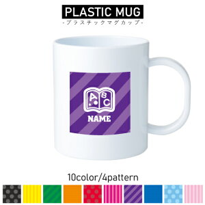 英会話講師2/名入れプラスチックマグカップ プラマグ プラコップ プラカップ 割れにくい 割れない 電子レンジ 入園 入学 プレゼント 子供 キッズ うがい プラ 英語 アメリカ 外国語 習い