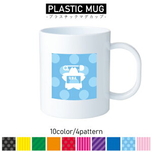保育士・幼稚園教諭2/名入れプラスチックマグカップ プラマグ プラコップ プラカップ 割れにくい 割れない 電子レンジ 入園 入学 プレゼント 子供 キッズ うがい プラ 託児所 こども園 先