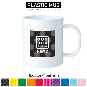 医療1/名入れプラスチックマグカップ プラマグ プラコップ プラカップ 割れにくい 割れない 電子レンジ 入園 入学 プレゼント 子供 キッズ うがい プラ 眼科 治療 手当