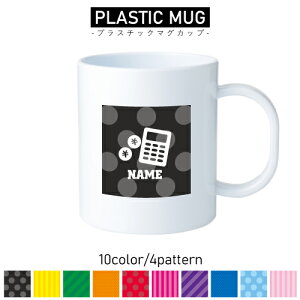 銀行3/名入れプラスチックマグカップ プラマグ プラコップ プラカップ 割れにくい 割れない 電子レンジ 入園 入学 プレゼント 子供 キッズ うがい プラ バンク 電卓