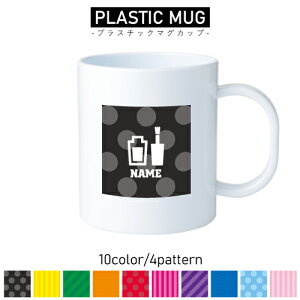 ネイリスト/名入れプラスチックマグカップ プラマグ プラコップ プラカップ 割れにくい 割れない 電子レンジ 入園 入学 プレゼント 子供 キッズ うがい プラ ネイル マニキュア ペディキ
