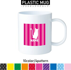 アメリカンショートヘアー2 名入れプラスチックマグカップ プラマグ プラコップ プラカップ 割れにくい 割れない 電子レンジ 入園 入学 プレゼント 子供 キッズ うがい プラ 猫 ネコ ねこ