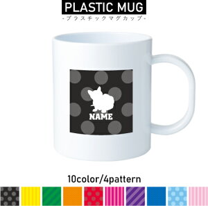 バーミーズ 名入れプラスチックマグカップ プラマグ プラコップ プラカップ 割れにくい 割れない 電子レンジ 入園 入学 プレゼント 子供 キッズ うがい プラ 猫 ネコ ねこ キャット ペ