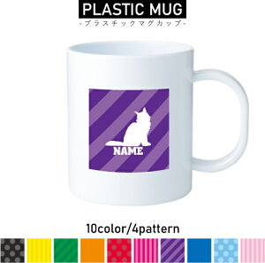 メインクーン 名入れプラスチックマグカップ プラマグ プラコップ プラカップ 割れにくい 割れない 電子レンジ 入園 入学 プレゼント 子供 キッズ うがい プラ 猫 ネコ ねこ キャット