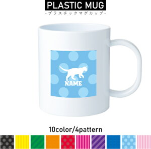 トイガー 名入れプラスチックマグカップ プラマグ プラコップ プラカップ 割れにくい 割れない 電子レンジ 入園 入学 プレゼント 子供 キッズ うがい プラ 猫 ネコ ねこ キャット ペッ