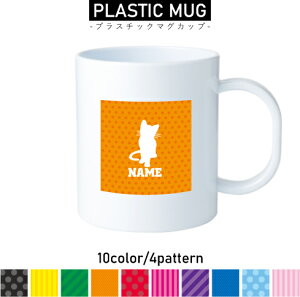 猫1 名入れプラスチックマグカップ プラマグ プラコップ プラカップ 割れにくい 割れない 電子レンジ 入園 入学 プレゼント 子供 キッズ うがい プラ 猫 ネコ ねこ キャット ペット