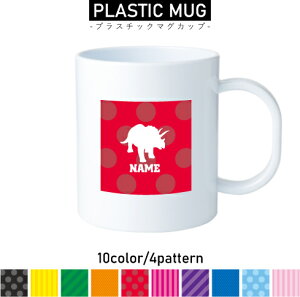 トリケラトプス1 名入れプラスチックマグカップ プラマグ プラコップ プラカップ 割れにくい 割れない 電子レンジ 入園 入学 プレゼント 子供 キッズ うがい プラ 恐竜 化石 肉食 草食