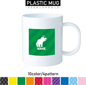 トリケラトプス2 名入れプラスチックマグカップ プラマグ プラコップ プラカップ 割れにくい 割れない 電子レンジ 入園 入学 プレゼント 子供 キッズ うがい プラ 恐竜 化石 肉食 草食