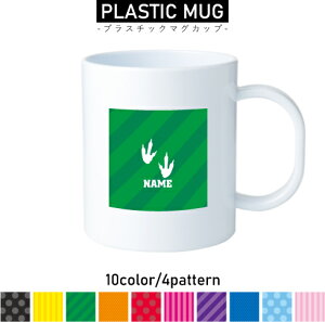 足跡1 名入れプラスチックマグカップ プラマグ プラコップ プラカップ 割れにくい 割れない 電子レンジ 入園 入学 プレゼント 子供 キッズ うがい プラ 恐竜 化石 肉食 草食 雑食 海