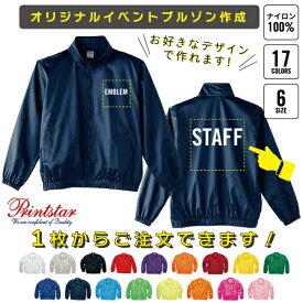 【楽天ランキング受賞】 【オリジナルイベントブルゾン作成】ブルゾン 1枚から製作可【00051-ET】オーダーメイド スタッフジャンパー制作 ツーリング 釣り 防寒着 自治会 イベントスタッフ 防犯 サークル 選挙活動 お揃い アウター ジャケット カラフル